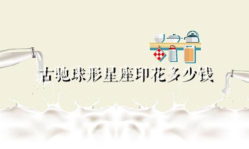 古驰球形星座印花多少钱