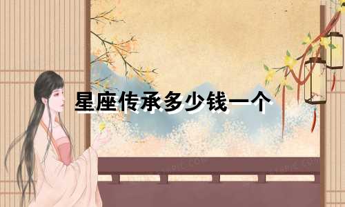 星座传承多少钱一个