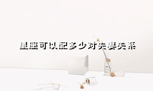 星座可以配多少对夫妻关系