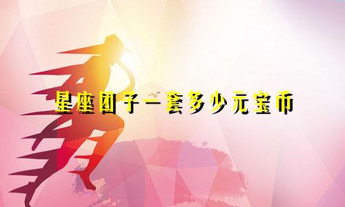 星座团子一套多少元宝币