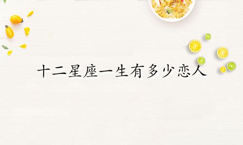 十二星座一生有多少恋人