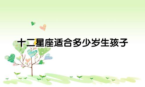 十二星座适合多少岁生孩子