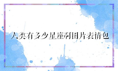 人类有多少星座啊图片表情包