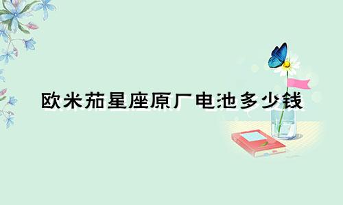 欧米茄星座原厂电池多少钱