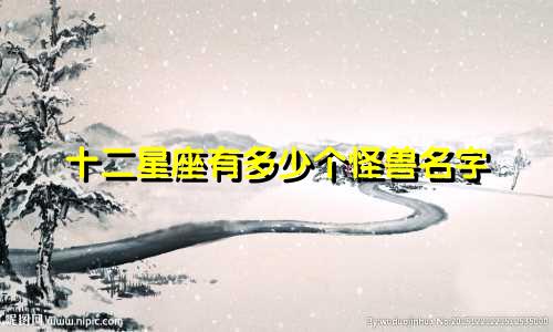 十二星座有多少个怪兽名字