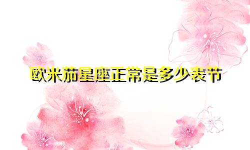 欧米茄星座正常是多少表节