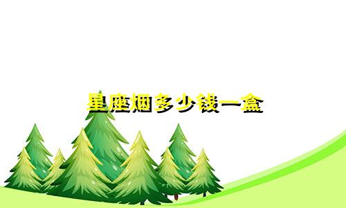 星座烟多少钱一盒