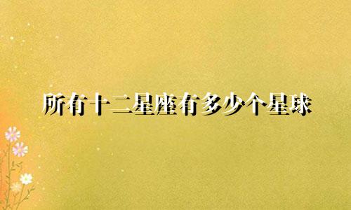 所有十二星座有多少个星球
