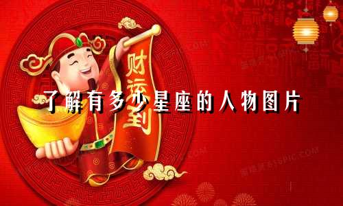 了解有多少星座的人物图片