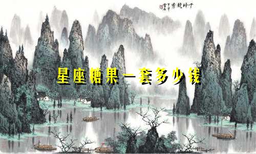 星座糖果一套多少钱