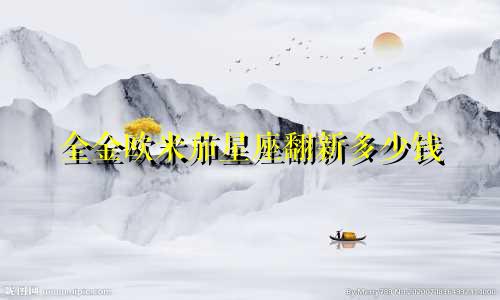 全金欧米茄星座翻新多少钱