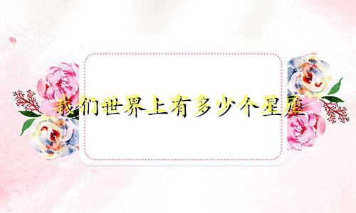 我们世界上有多少个星座