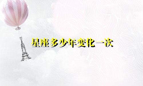 星座多少年变化一次