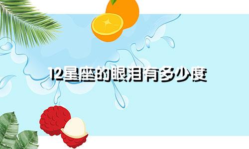 12星座的眼泪有多少度