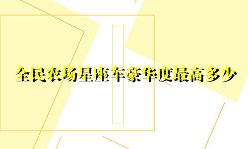 全民农场星座车豪华度最高多少
