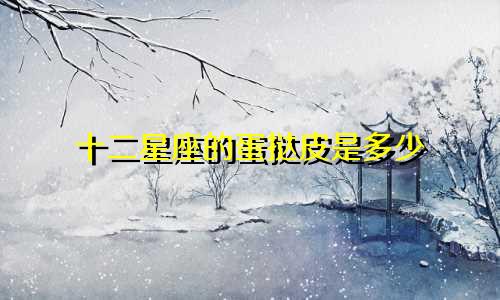 十二星座的蛋挞皮是多少