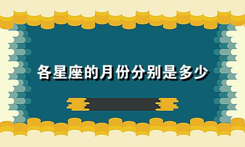 各星座的月份分别是多少