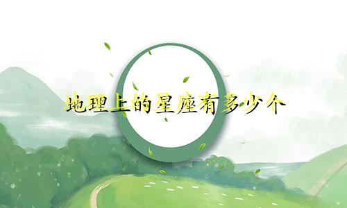 地理上的星座有多少个