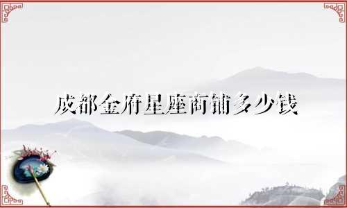 成都金府星座商铺多少钱