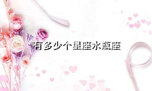 有多少个星座水瓶座