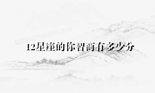 12星座的你智商有多少分
