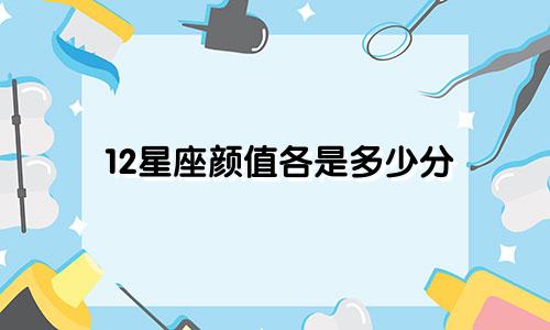 12星座颜值各是多少分