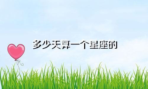 多少天算一个星座的