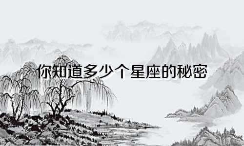 你知道多少个星座的秘密