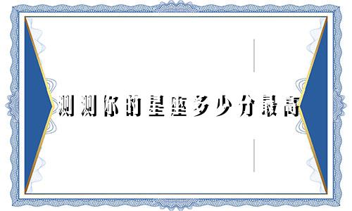 测测你的星座多少分最高