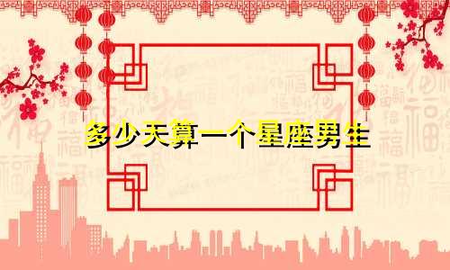 多少天算一个星座男生