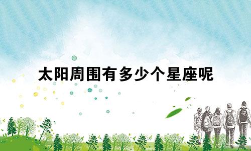 太阳周围有多少个星座呢