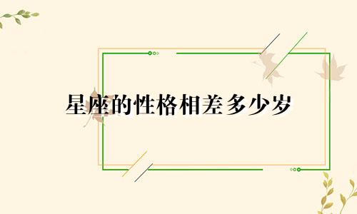 星座的性格相差多少岁