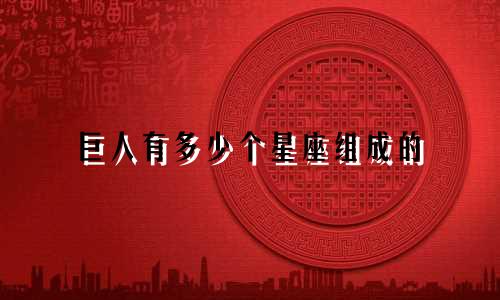 巨人有多少个星座组成的