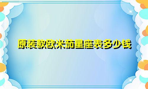 原装款欧米茄星座表多少钱