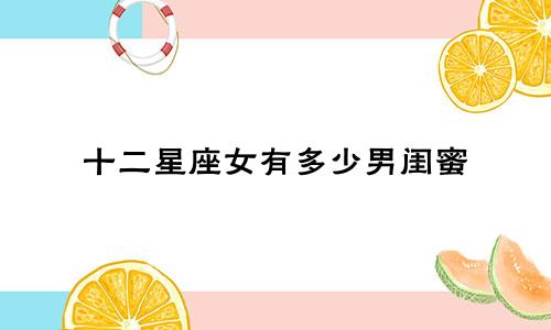 十二星座女有多少男闺蜜