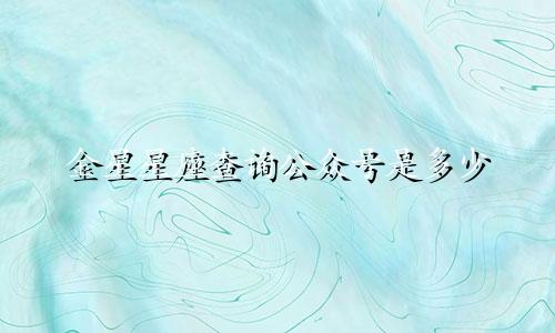 金星星座查询公众号是多少