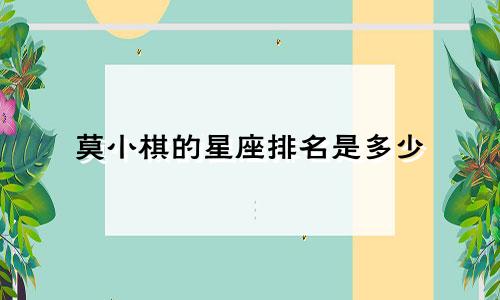莫小棋的星座排名是多少