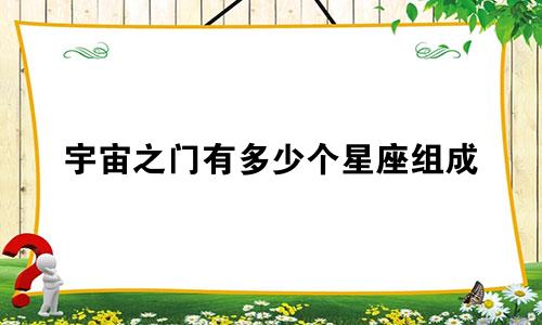 宇宙之门有多少个星座组成