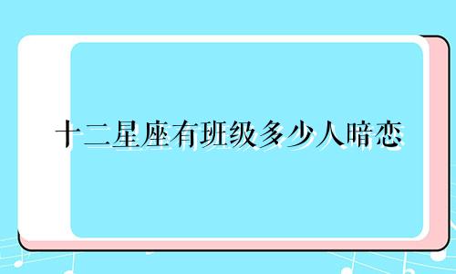 十二星座有班级多少人暗恋