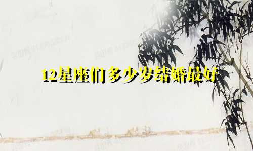 12星座们多少岁结婚最好