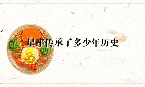 星座传承了多少年历史