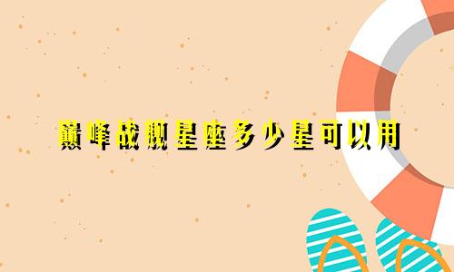 巅峰战舰星座多少星可以用