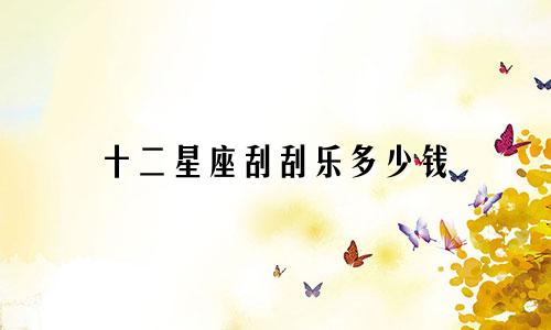 十二星座刮刮乐多少钱