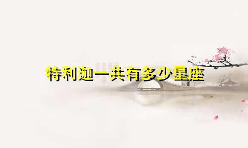 特利迦一共有多少星座