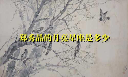 郑秀晶的月亮星座是多少