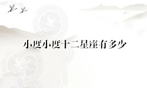 小度小度十二星座有多少