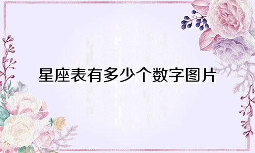 星座表有多少个数字图片