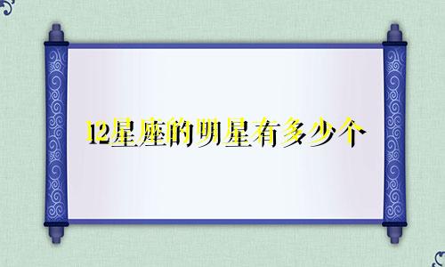 12星座的明星有多少个