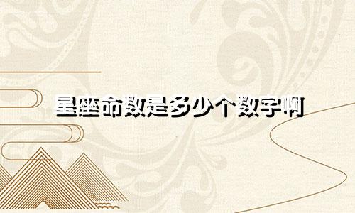 星座命数是多少个数字啊