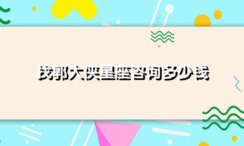 找郭大侠星座咨询多少钱